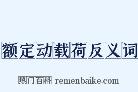 额定动载荷反义词是什么意思的图片